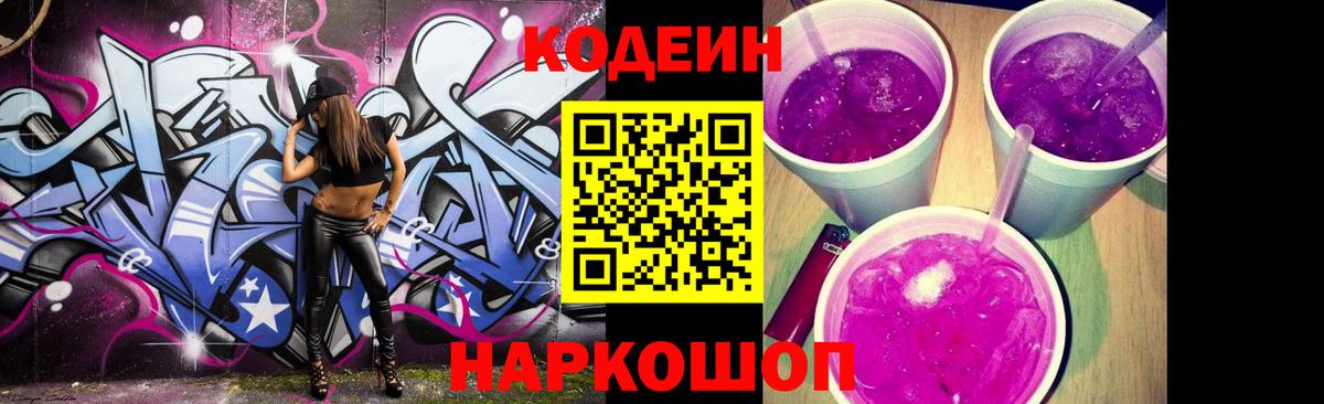 Кодеин Purple Drank Канаш