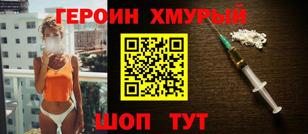 ГЕРОИН хмурый Канаш